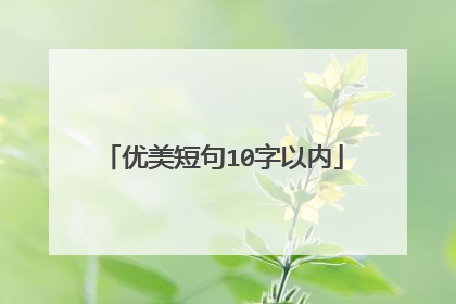 优美短句10字以内