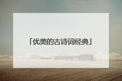 优美的古诗词经典