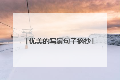 优美的写景句子摘抄