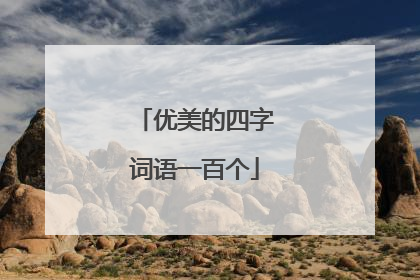 优美的四字词语一百个
