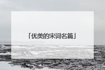 优美的宋词名篇