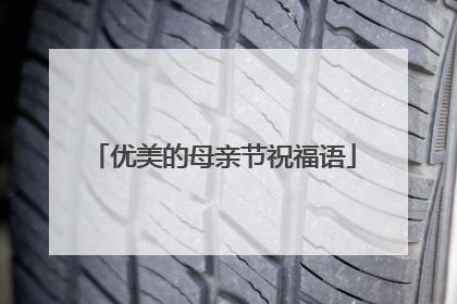 优美的母亲节祝福语