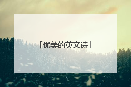 优美的英文诗