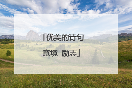 优美的诗句 意境 励志