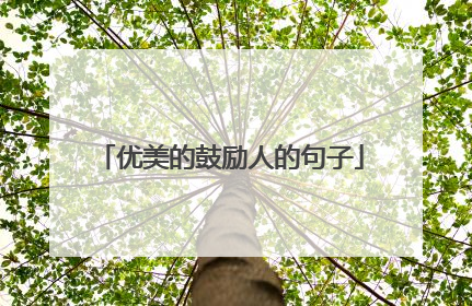 优美的鼓励人的句子