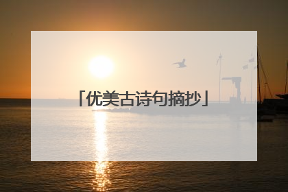 优美古诗句摘抄