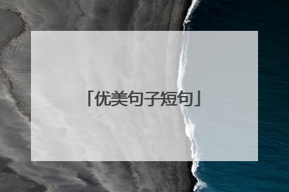 优美句子短句