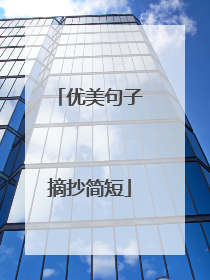 优美句子摘抄简短