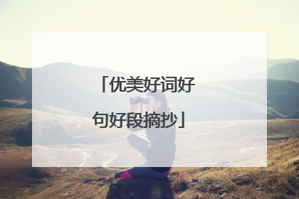 优美好词好句好段摘抄