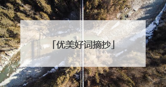 优美好词摘抄