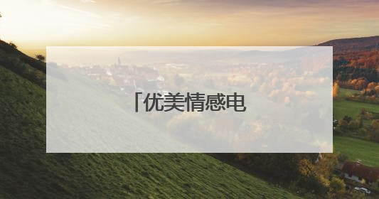 优美情感电台广播稿