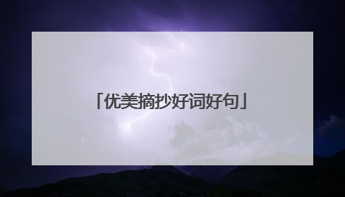 优美摘抄好词好句