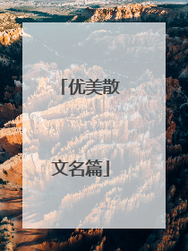 优美散文名篇