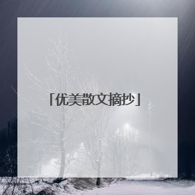 优美散文摘抄