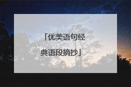 优美语句经典语段摘抄