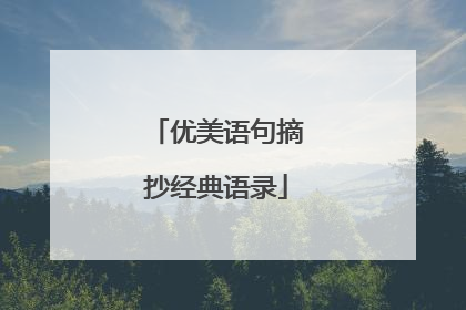 优美语句摘抄经典语录