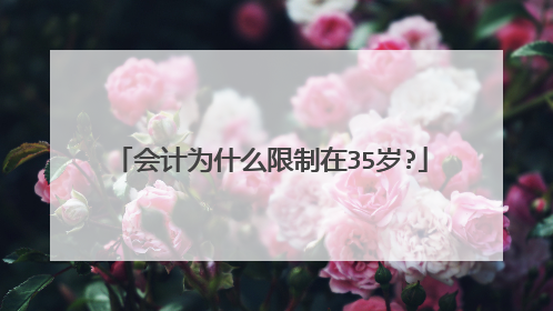 会计为什么限制在35岁?