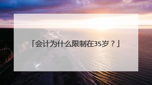 会计为什么限制在35岁？