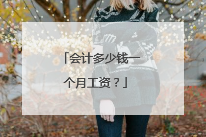 会计多少钱一个月工资？