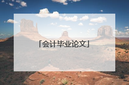 会计毕业论文