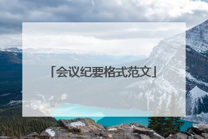会议纪要格式范文
