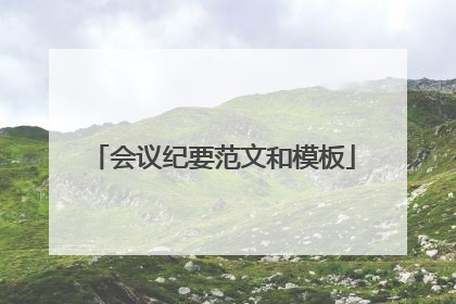 会议纪要范文和模板