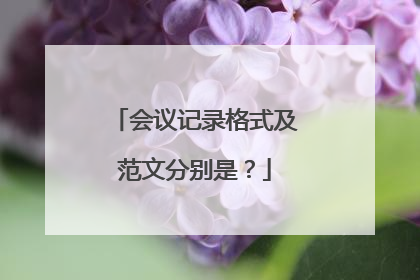 会议记录格式及范文分别是？
