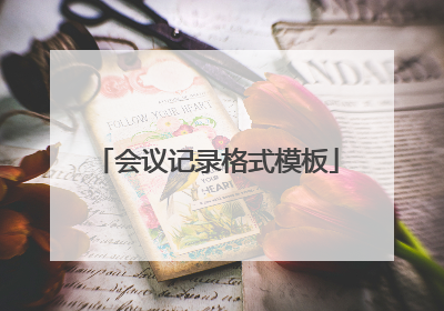 会议记录格式模板