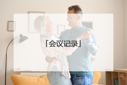 会议记录
