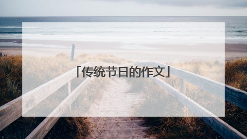 传统节日的作文