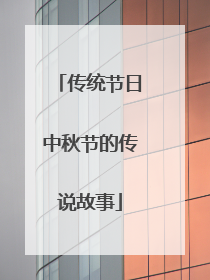 传统节日中秋节的传说故事