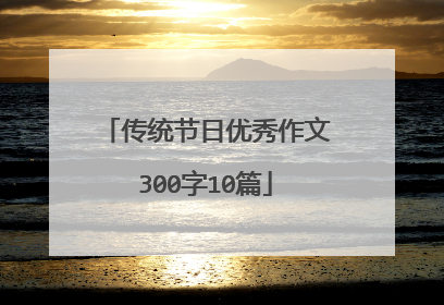 传统节日优秀作文300字10篇
