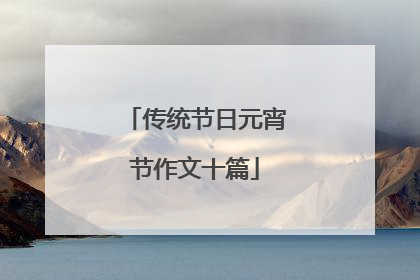 传统节日元宵节作文十篇