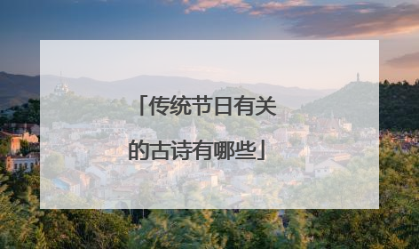 传统节日有关的古诗有哪些