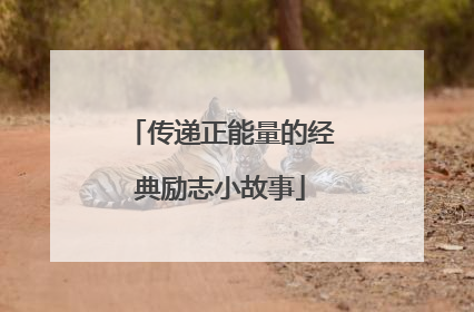 传递正能量的经典励志小故事