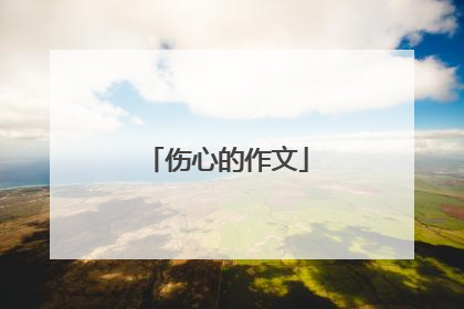 伤心的作文