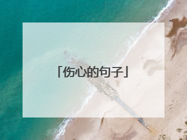 伤心的句子