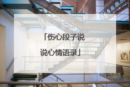 伤心段子说说心情语录