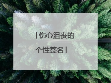 伤心沮丧的个性签名