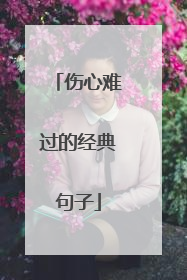 伤心难过的经典句子