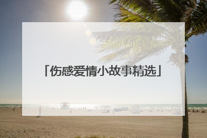 伤感爱情小故事精选