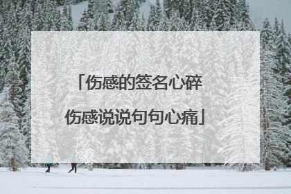 伤感的签名心碎 伤感说说句句心痛