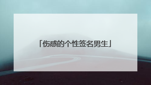 伤感的个性签名男生