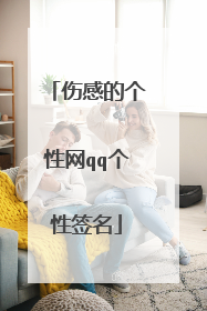 伤感的个性网qq个性签名