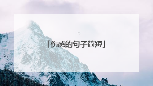 伤感的句子简短