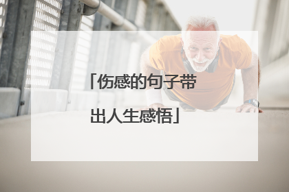 伤感的句子带出人生感悟