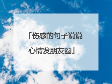 伤感的句子说说心情发朋友圈
