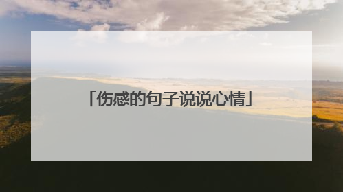 伤感的句子说说心情