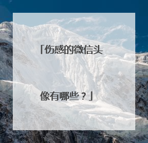 伤感的微信头像有哪些？
