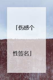 伤感个性签名
